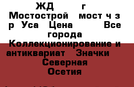 1.1) ЖД : 1979 г - Мостострой 6 мост ч/з р. Уса › Цена ­ 389 - Все города Коллекционирование и антиквариат » Значки   . Северная Осетия